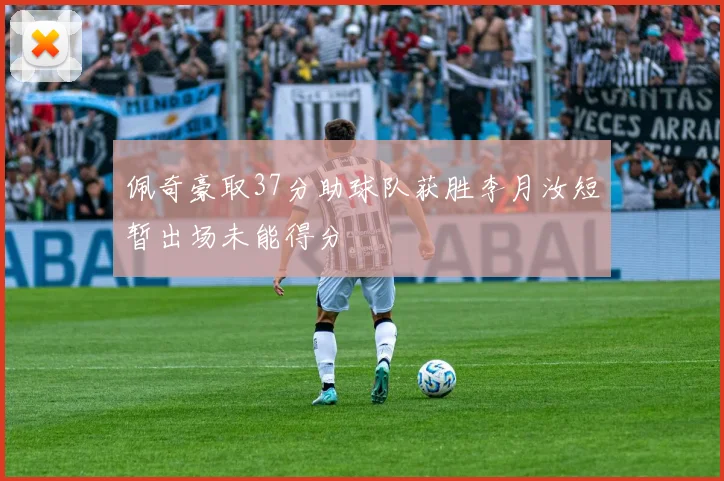 佩奇豪取37分助球队获胜李月汝短暂出场未能得分