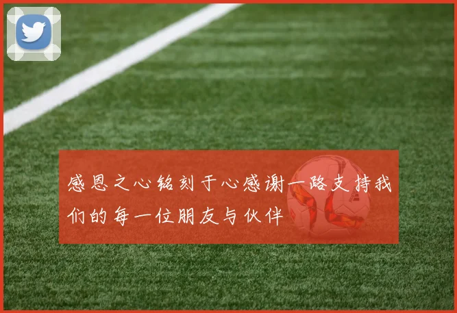 感恩之心铭刻于心感谢一路支持我们的每一位朋友与伙伴
