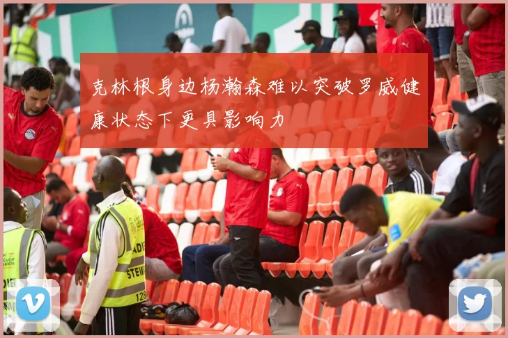 克林根身边杨瀚森难以突破罗威健康状态下更具影响力