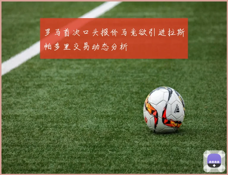 罗马首次口头报价马竞欲引进拉斯帕多里交易动态分析