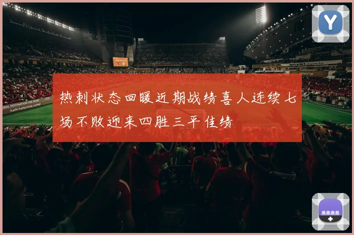 热刺状态回暖近期战绩喜人连续七场不败迎来四胜三平佳绩