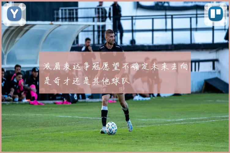 浓眉表达争冠愿望不确定未来去向是奇才还是其他球队