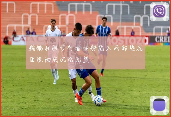 鹈鹕狂胜步行者快船陷入西部垫底困境彻底沉沦无望