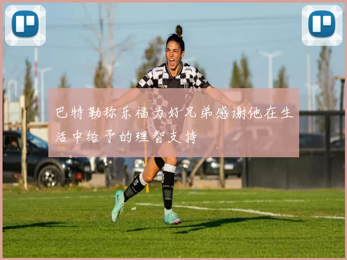 巴特勒称乐福为好兄弟感谢他在生活中给予的理智支持