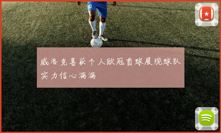 威洛克喜获个人欧冠首球展现球队实力信心满满