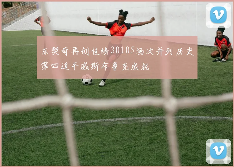 东契奇再创佳绩30105场次并列历史第四追平威斯布鲁克成就