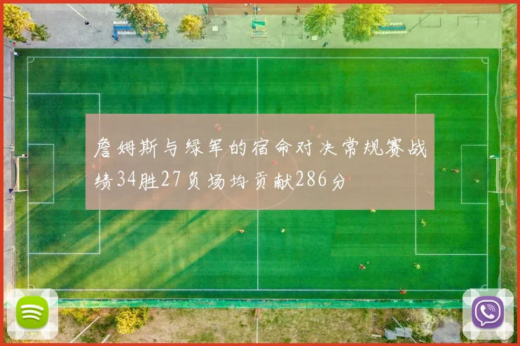 詹姆斯与绿军的宿命对决常规赛战绩34胜27负场均贡献286分