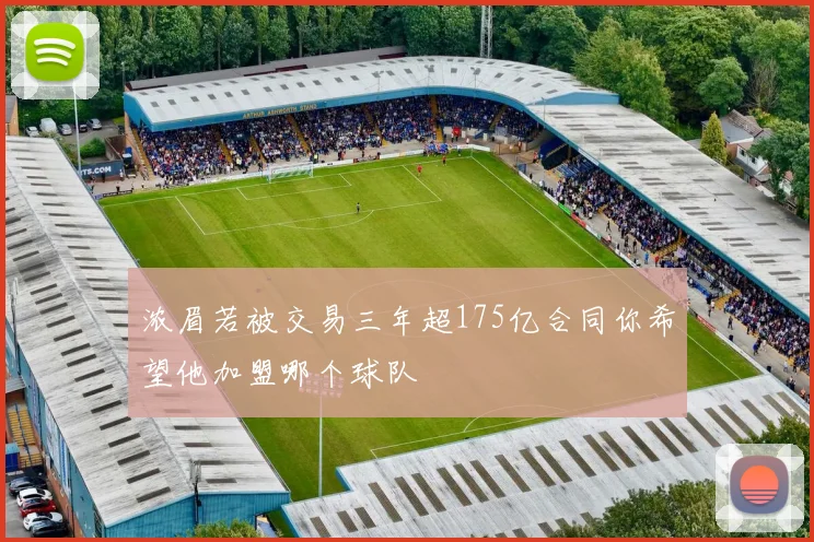 浓眉若被交易三年超175亿合同你希望他加盟哪个球队