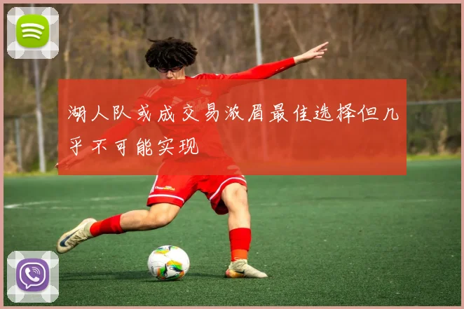 湖人队或成交易浓眉最佳选择但几乎不可能实现